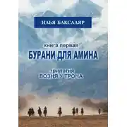 Постер книги Бурани для Амина. Трилогия «Возня у трона»