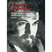 Постер книги Неостающееся время. Совлечение бытия