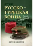 Евгений Норин - Война альтруистов