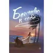 Постер книги Бегство к себе