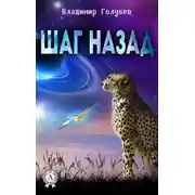 Постер книги Шаг назад