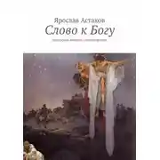Постер книги Слово к Богу. Авторский сборник стихотворений