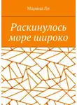 Марина Ли - Раскинулось море широко