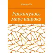 Постер книги Раскинулось море широко