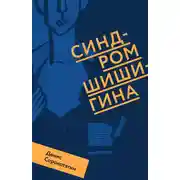 Постер книги Синдром Шишигина