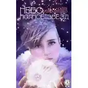 Постер книги Небо, полное звёзд