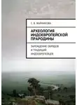 Светлана Жарникова - Археология индоевропейской прародины. Зарождение обрядов и традиций индоевропейцев