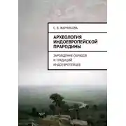 Постер книги Археология индоевропейской прародины. Зарождение обрядов и традиций индоевропейцев