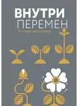Ирина Шевченко - Внутри перемен. 15 историй одного проекта