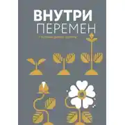 Постер книги Внутри перемен. 15 историй одного проекта
