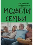 Джорджио Нардонэ - Модели семьи. Как понять и решить проблемы в отношениях между родителями и детьми