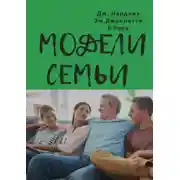 Постер книги Модели семьи. Как понять и решить проблемы в отношениях между родителями и детьми