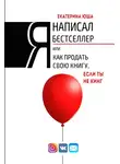 Екатерина Юша - Я написал бестселлер, или Как продать свою книгу, если ты не Кинг
