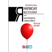 Постер книги Я написал бестселлер, или Как продать свою книгу, если ты не Кинг