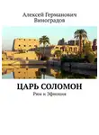 Алексей Виноградов - Царь Соломон. Рим и Эфиопия