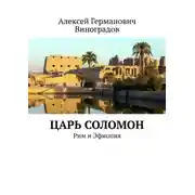 Постер книги Царь Соломон. Рим и Эфиопия