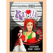 Постер книги Качорра. Сохрани мою тайну