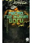 Антон Сибиряков - Место, где живут Боги