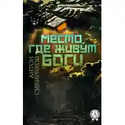 Постер книги Место, где живут Боги