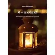 Постер книги Я – люблю! Рифмованные мысли и настроения