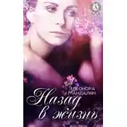 Постер книги Назад, в жизнь