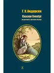 Ганс Христиан Андерсен - Сказки / Eventyr