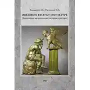 Постер книги Введение в науку о культуре (философия, антропология, история культуры)