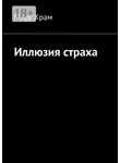 Марк Крам - Иллюзия страха