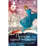 Постер книги Между прошлым и будущим