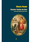 Шарль Перро - Сказки / Contes de fées