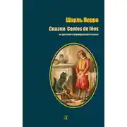 Постер книги Сказки / Contes de fées