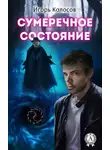 Игорь Колосов - Сумеречное состояние