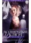 Элла Рэйн - Волшебный ключ