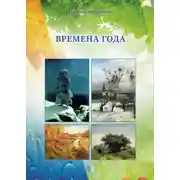 Постер книги Времена года
