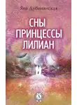 Яна Дубинянская - Сны принцессы Лилиан
