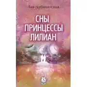 Постер книги Сны принцессы Лилиан