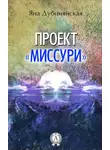 Яна Дубинянская - Проект «Миссури»