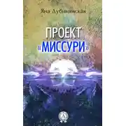 Постер книги Проект «Миссури»
