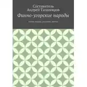 Постер книги Финно-угорские народы. Языки, народы, миграции, обычаи