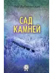 Яна Дубинянская - Сад камней