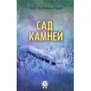 Постер книги Сад камней