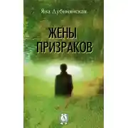 Постер книги Жены призраков