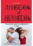 Джорджио Нардонэ - Любовь и нелюбовь. Разрешение драм и конфликтов в паре