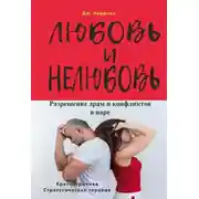 Постер книги Любовь и нелюбовь. Разрешение драм и конфликтов в паре