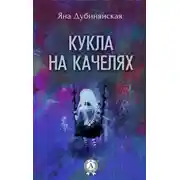 Постер книги Кукла на качелях. (Сборник рассказов)