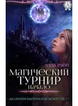 Элла Рэйн - Магический турнир. Начало