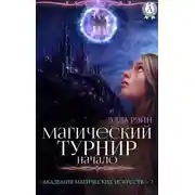 Постер книги Магический турнир. Начало