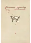 Константин Паустовский - Золотая роза. Заметки о писательском труде