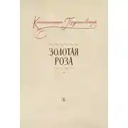Постер книги Золотая роза. Заметки о писательском труде