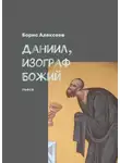 Борис Алексеев - Даниил, изограф Божий. Пьеса